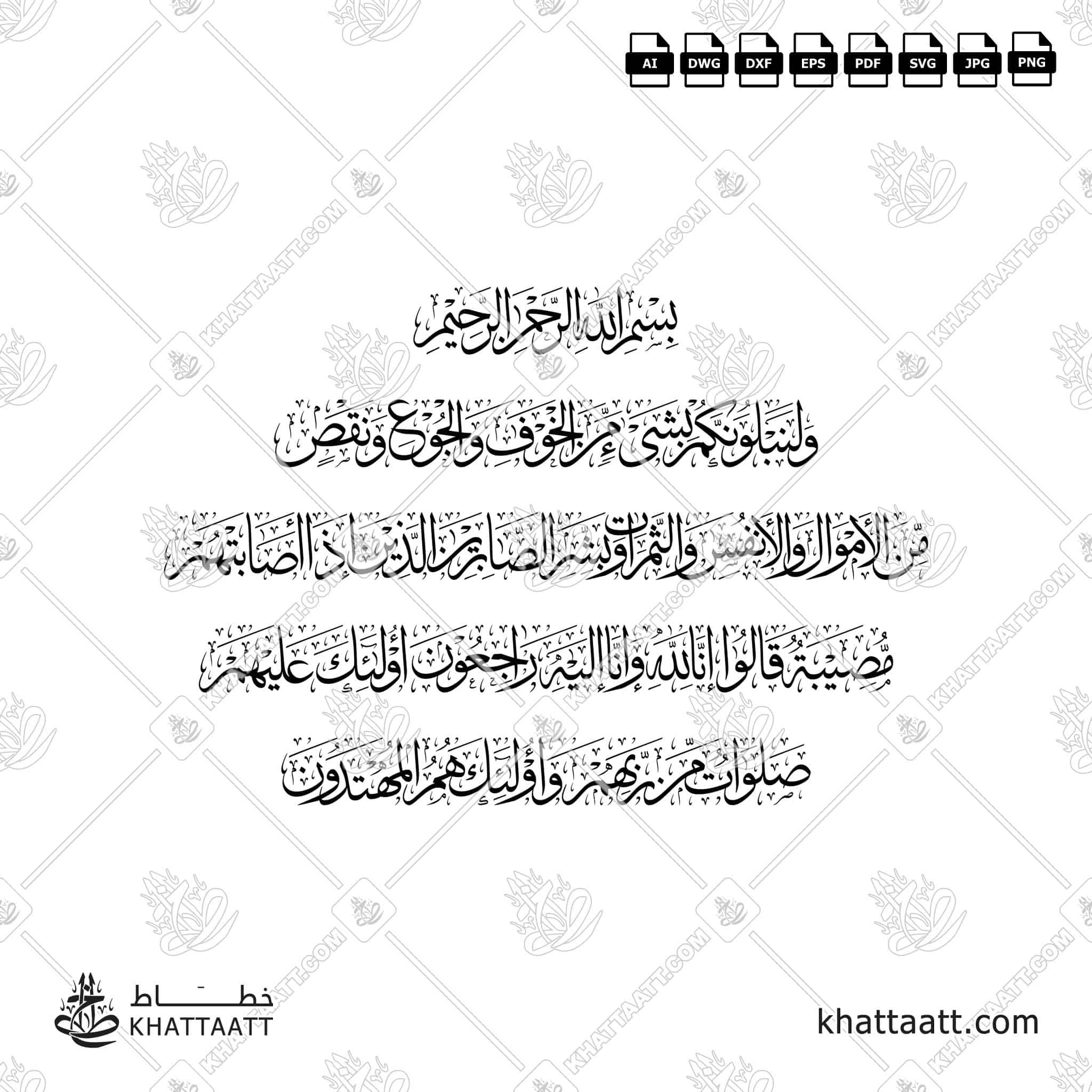 وبشر الصابرين الذين إذا أصابتهم مصيبة قالوا إنا لله وإنا إليه راجعون أولئك عليهم صلوات من ربهم ورحمة وأولئك هم المهتدون - خط الثلث - تصميم خط عربي فيكتور - Surah Al-Baqarah, Verses 155-157 - Thuluth Script - Arabic Calligraphy Vector