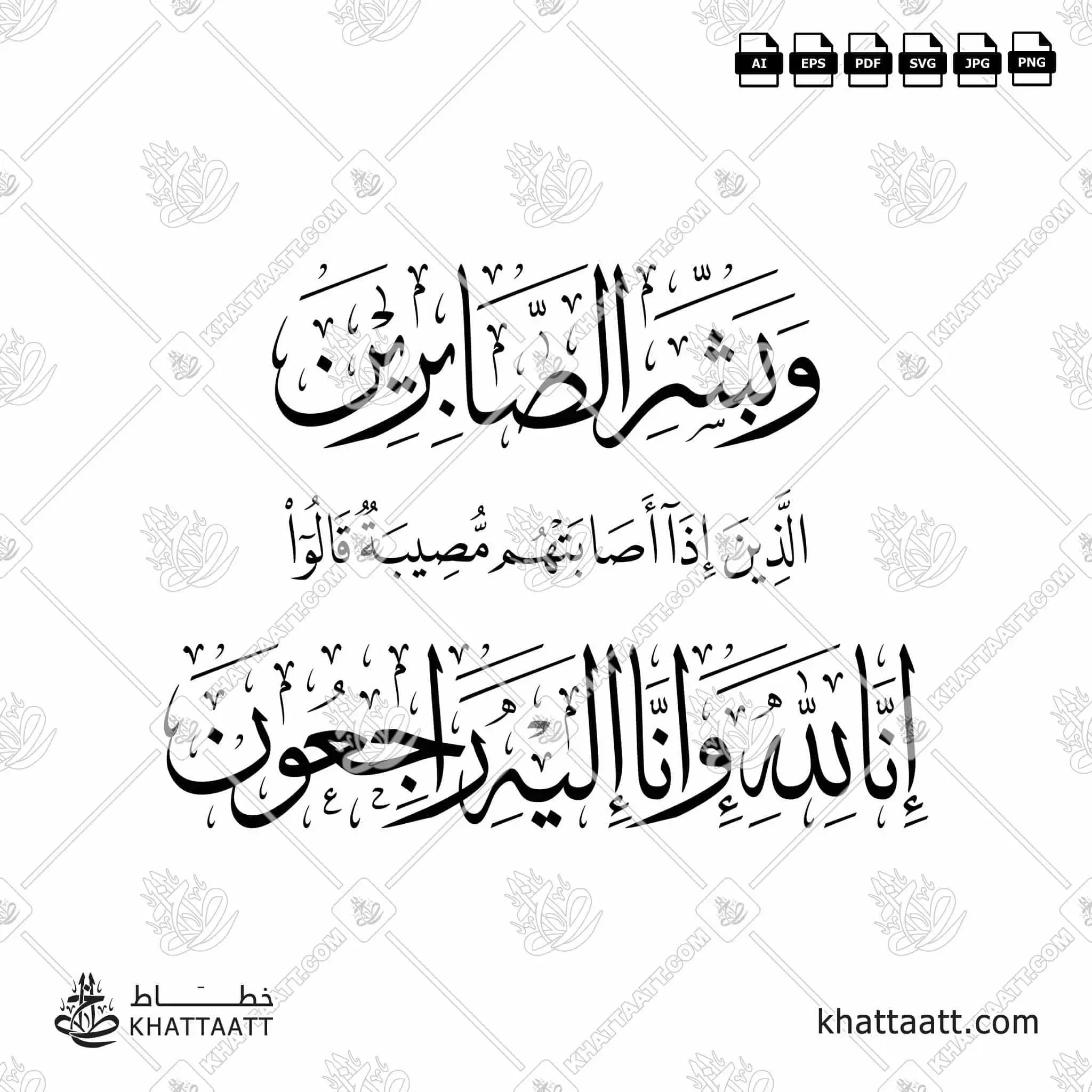 وبشر الصابرين الذين إذا أصابتهم مصيبة قالوا إنا لله وإنا إليه راجعون - خط الثلث مع خط النسخ - تصميم خط عربي فيكتور - Surah Al-Baqarah, Verses 155-156 - Thuluth & Naskh Scripts - Arabic Calligraphy Vector