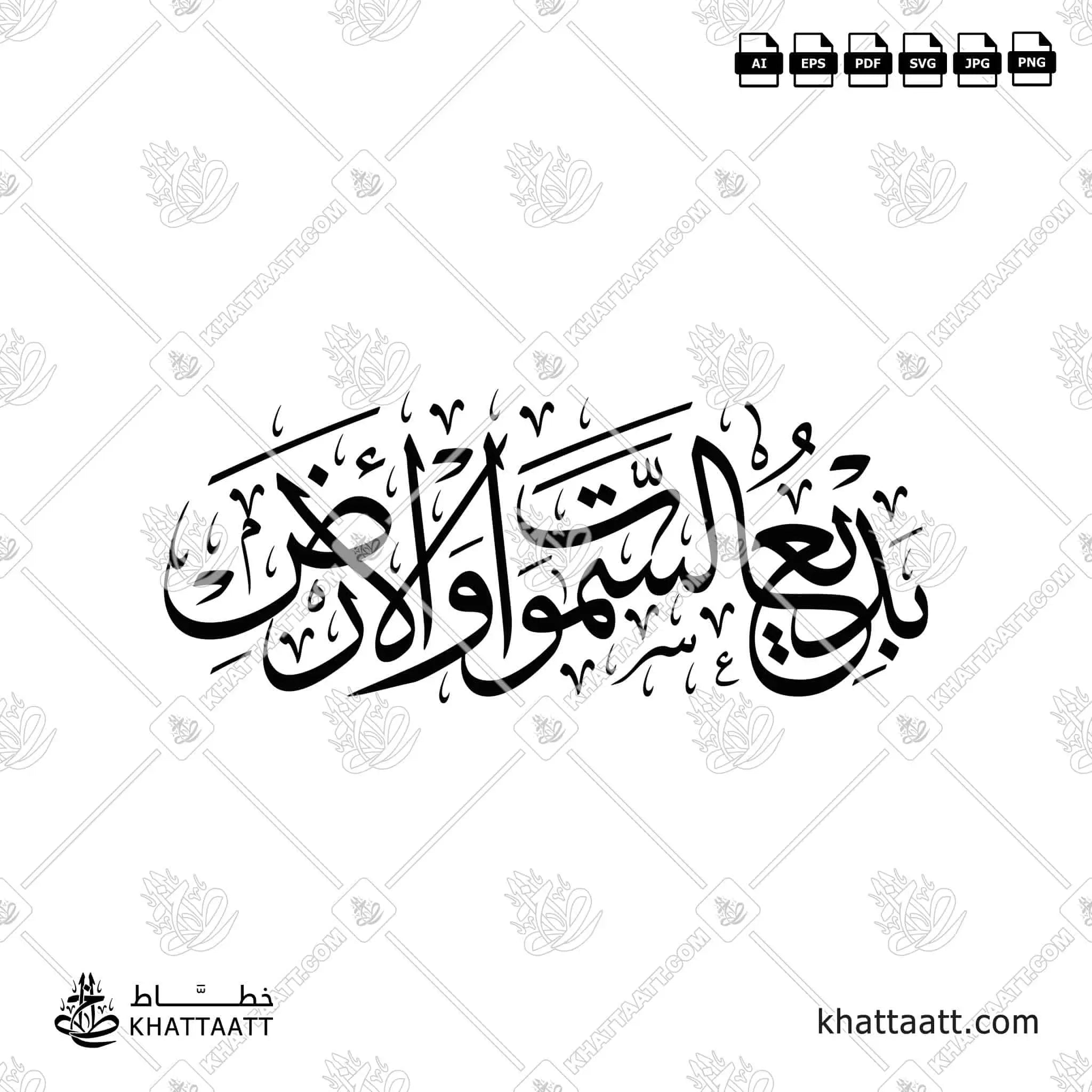 بديع السماوات والأرض - خط الثلث - تصميم خط عربي فيكتور - Surah Al-Baqarah, Verse 117 - Thuluth Script - Arabic Calligraphy Vector