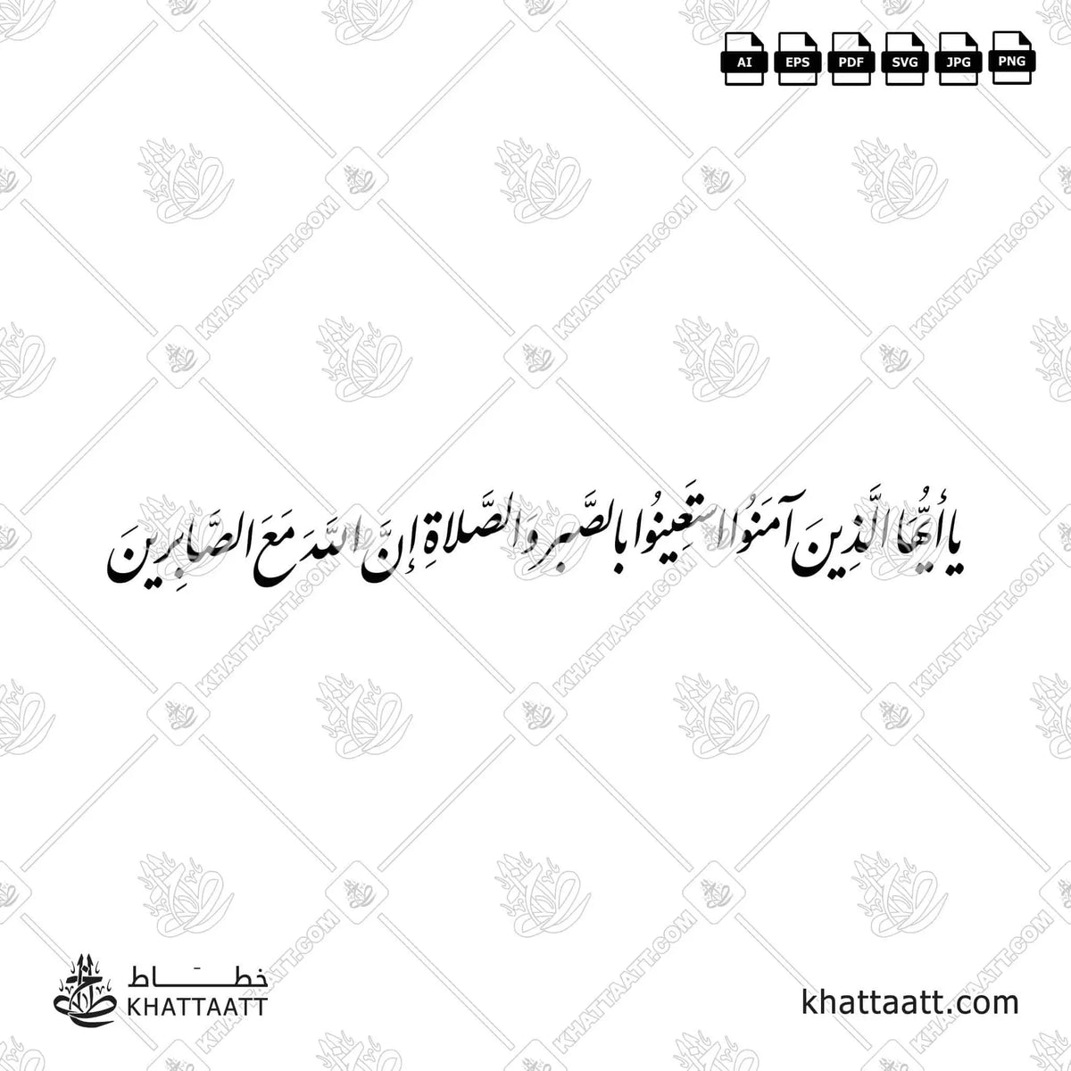 يا أيها الذين آمنوا استعينوا بالصبر والصلاة إن الله مع الصابرين - خط النستعليق - تصميم خط عربي فيكتور - Surah Al-Baqarah, Verse 153 - Nastaliq Script - Arabic Calligraphy Vector