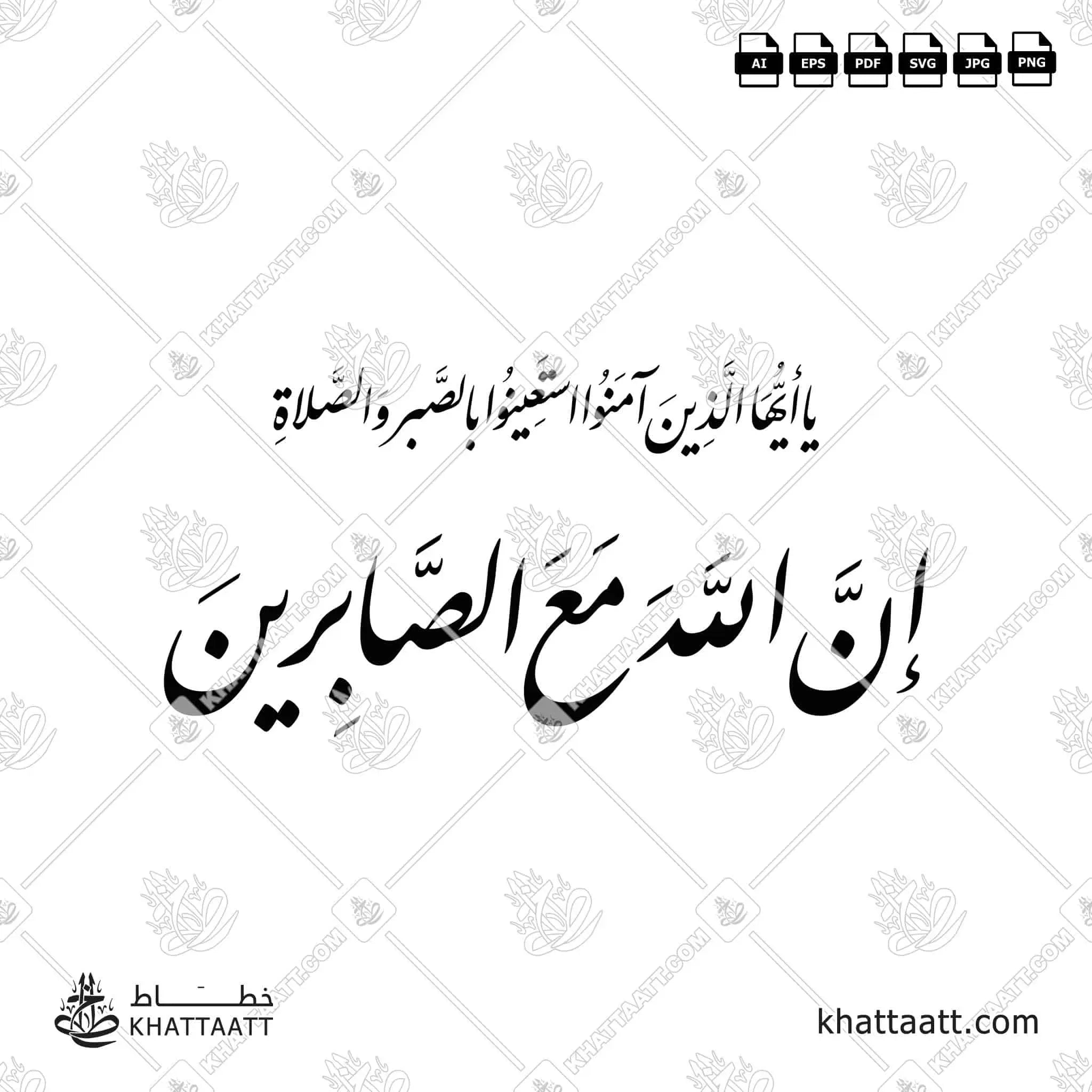 يا أيها الذين آمنوا استعينوا بالصبر والصلاة إن الله مع الصابرين - خط النستعليق - تصميم خط عربي فيكتور - Surah Al-Baqarah, Verse 153 - Nastaliq Script - Arabic Calligraphy Vector