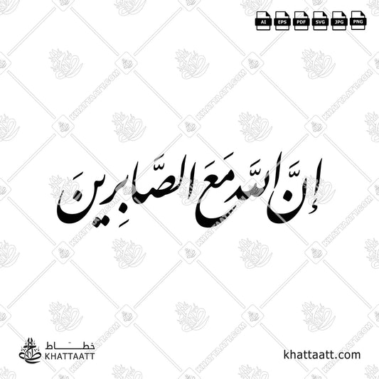 Arabic Calligraphy of إن الله مع الصابرين vector download F021