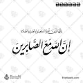 يا أيها الذين آمنوا استعينوا بالصبر والصلاة إن الله مع الصابرين - خط النستعليق - تصميم خط عربي فيكتور - Surah Al-Baqarah, Verse 153 - Nastaliq Script - Arabic Calligraphy Vector