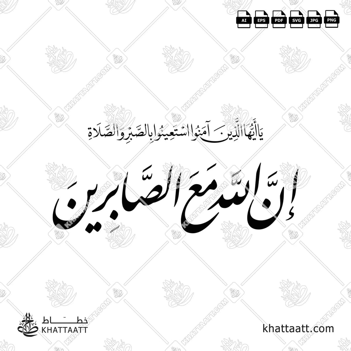 يا أيها الذين آمنوا استعينوا بالصبر والصلاة إن الله مع الصابرين - خط النستعليق - تصميم خط عربي فيكتور - Surah Al-Baqarah, Verse 153 - Nastaliq Script - Arabic Calligraphy Vector