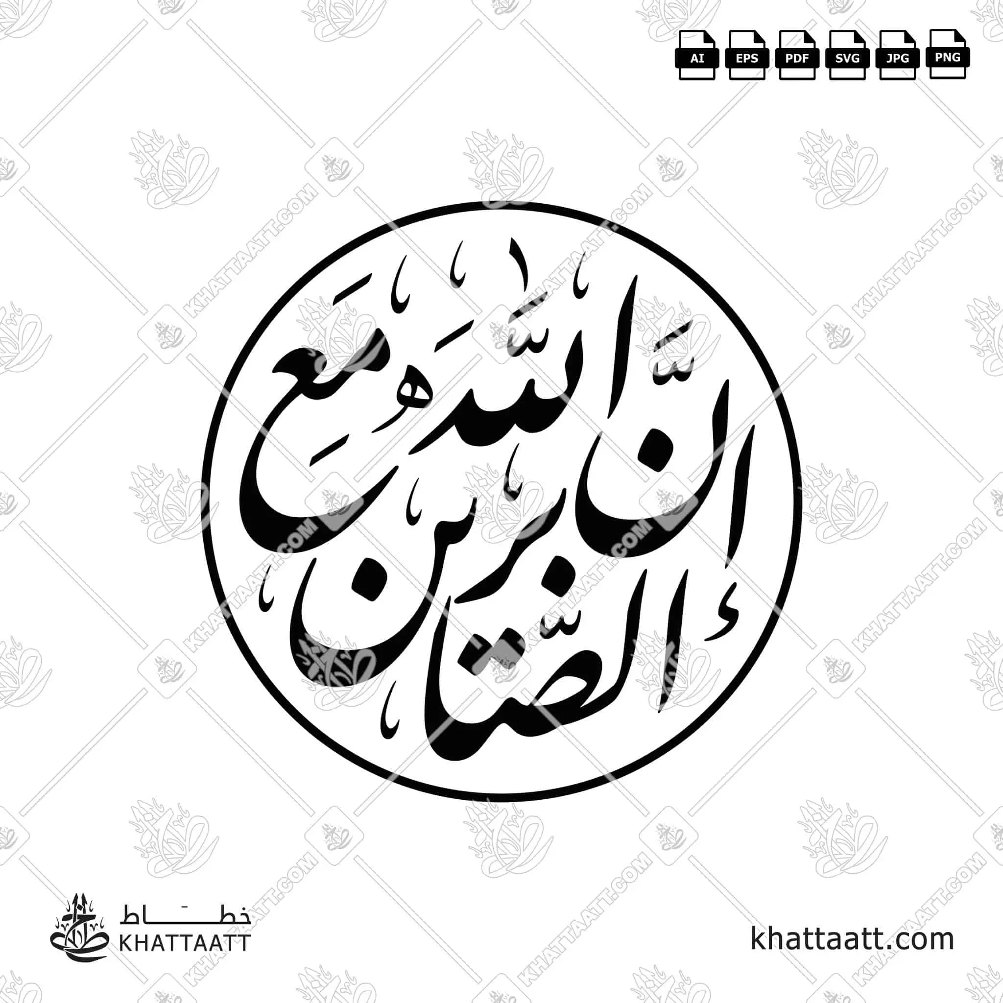 يا أيها الذين آمنوا استعينوا بالصبر والصلاة إن الله مع الصابرين - خط النستعليق - تصميم خط عربي فيكتور - Surah Al-Baqarah, Verse 153 - Nastaliq Script - Arabic Calligraphy Vector