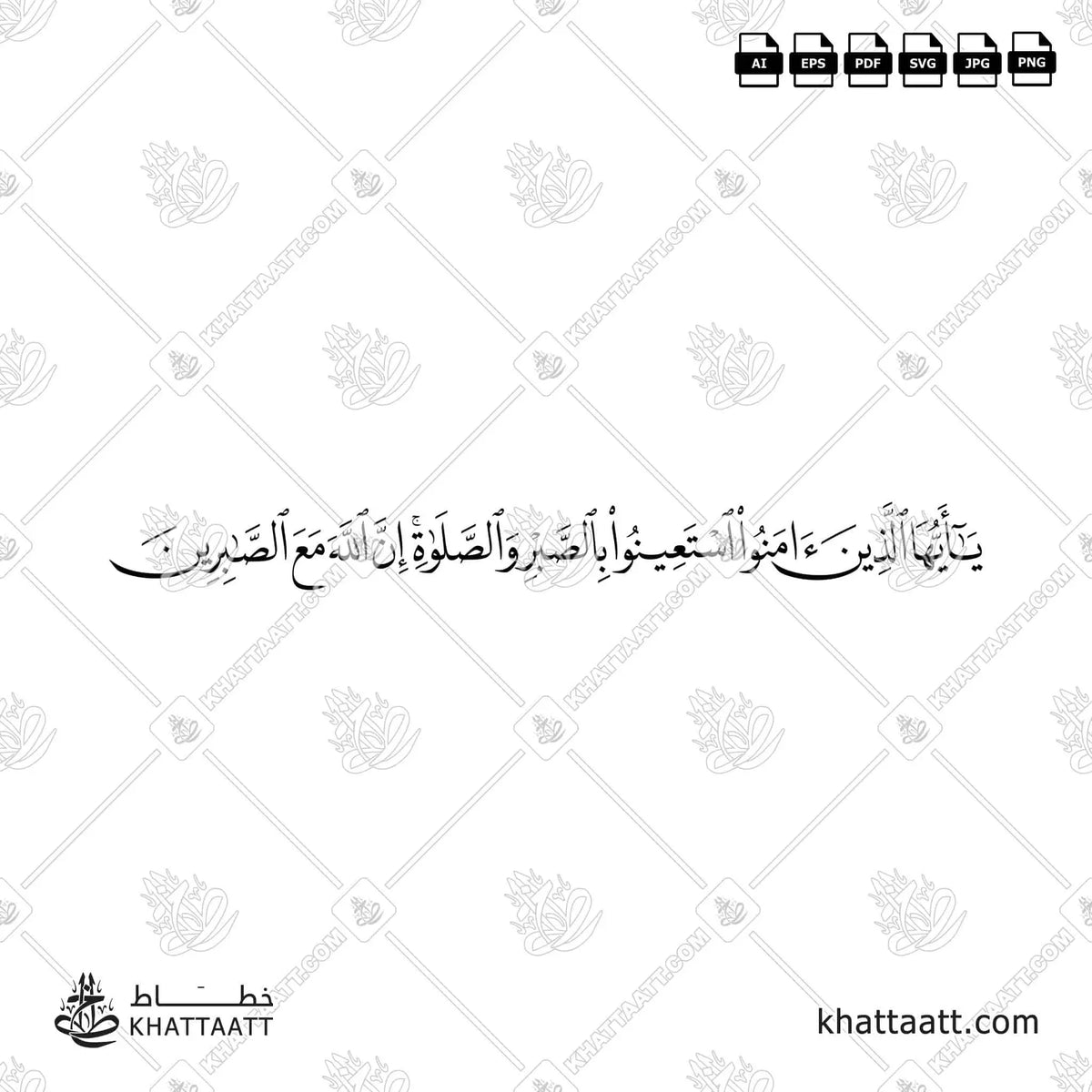 يا أيها الذين آمنوا استعينوا بالصبر والصلاة إن الله مع الصابرين - خط النسخ - تصميم خط عربي فيكتور - Surah Al-Baqarah, Verse 153 - Naskh Script - Arabic Calligraphy Vector