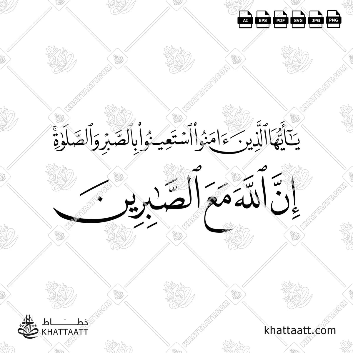 يا أيها الذين آمنوا استعينوا بالصبر والصلاة إن الله مع الصابرين - خط النسخ - تصميم خط عربي فيكتور - Surah Al-Baqarah, Verse 153 - Naskh Script - Arabic Calligraphy Vector