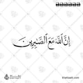 إن الله مع الصابرين - خط النسخ - تصميم خط عربي فيكتور - Inna Allāha Maʿa Al-Ṣābirīn - Naskh Script - Arabic Calligraphy Vector