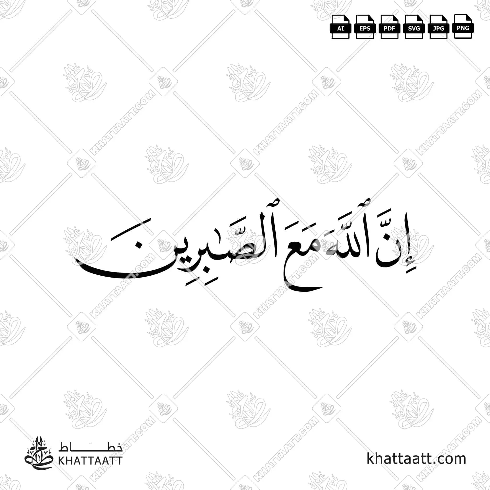 إن الله مع الصابرين - خط النسخ - تصميم خط عربي فيكتور - Inna Allāha Maʿa Al-Ṣābirīn - Naskh Script - Arabic Calligraphy Vector