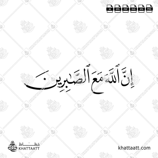 Arabic Calligraphy of إن الله مع الصابرين vector download N013