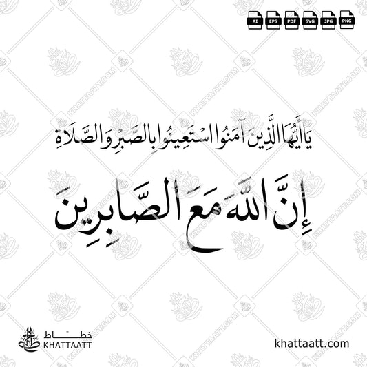 يا أيها الذين آمنوا استعينوا بالصبر والصلاة إن الله مع الصابرين vector download N022