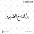 إن الله مع الصابرين - خط النسخ - تصميم خط عربي فيكتور - Inna Allāha Maʿa Al-Ṣābirīn - Naskh Script - Arabic Calligraphy Vector