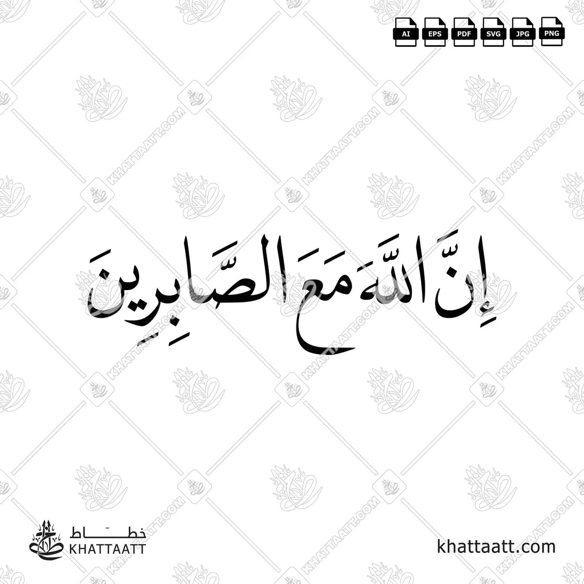 إن الله مع الصابرين - خط النسخ - تصميم خط عربي فيكتور - Inna Allāha Maʿa Al-Ṣābirīn - Naskh Script - Arabic Calligraphy Vector