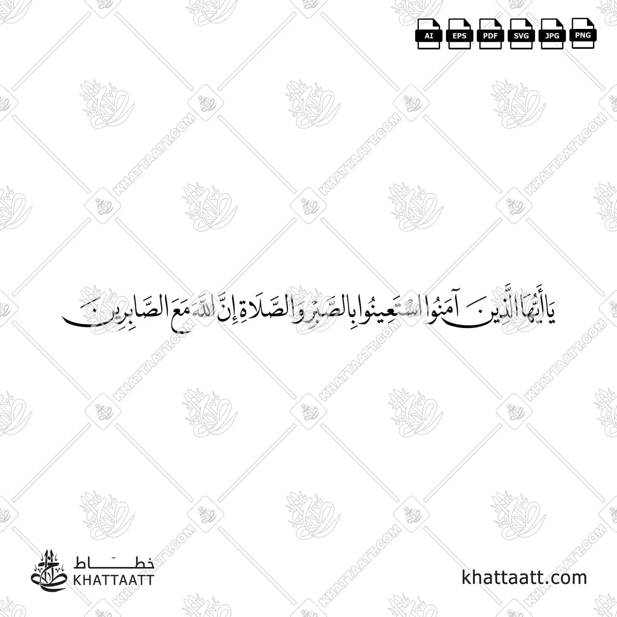 يا أيها الذين آمنوا استعينوا بالصبر والصلاة إن الله مع الصابرين - خط النسخ - تصميم خط عربي فيكتور - Surah Al-Baqarah, Verse 153 - Naskh Script - Arabic Calligraphy Vector