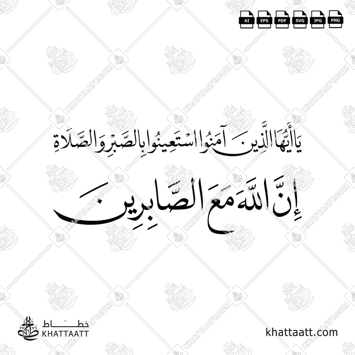 يا أيها الذين آمنوا استعينوا بالصبر والصلاة إن الله مع الصابرين - خط النسخ - تصميم خط عربي فيكتور - Surah Al-Baqarah, Verse 153 - Naskh Script - Arabic Calligraphy Vector