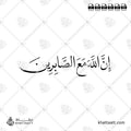 إن الله مع الصابرين - خط النسخ - تصميم خط عربي فيكتور - Inna Allāha Maʿa Al-Ṣābirīn - Naskh Script - Arabic Calligraphy Vector