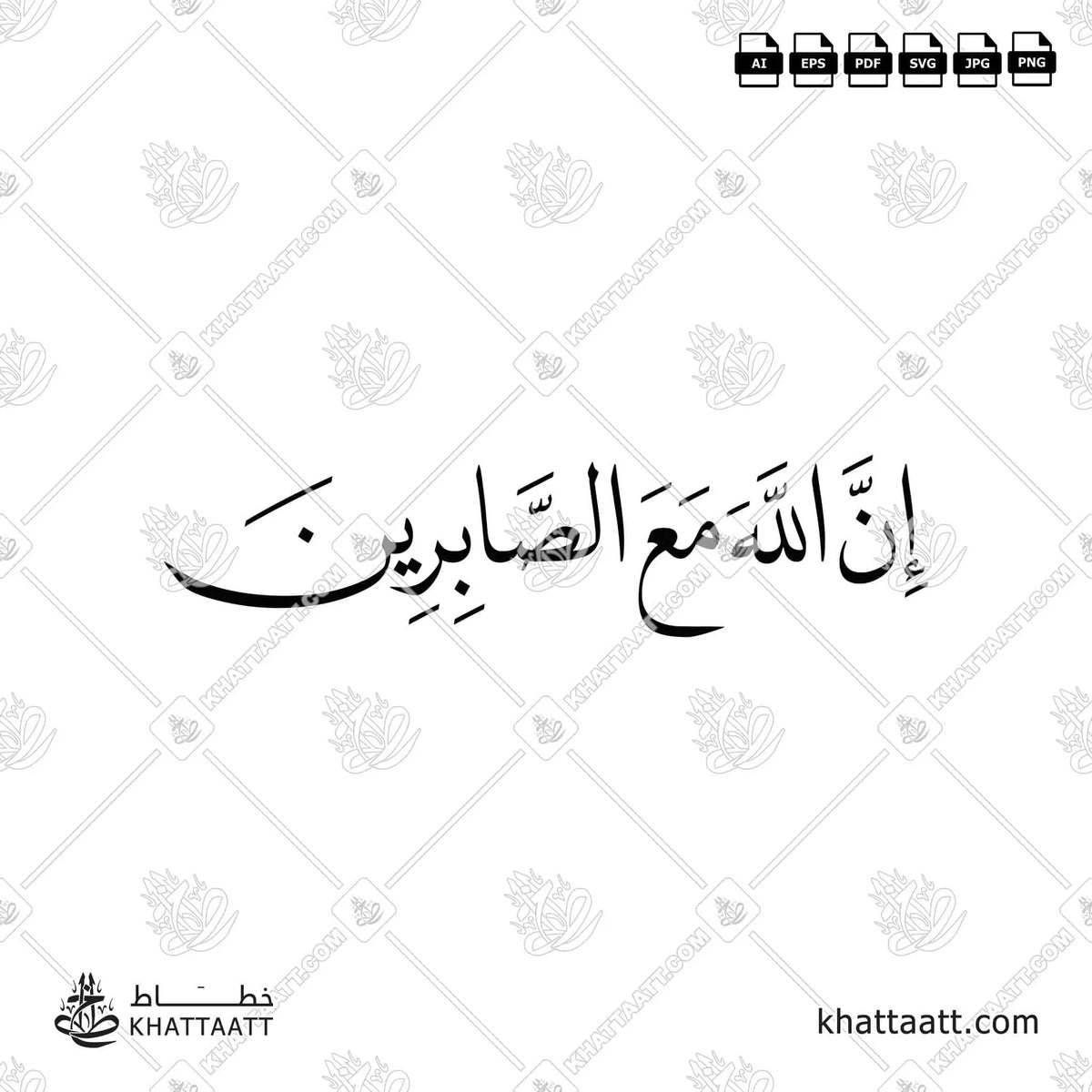 إن الله مع الصابرين - خط النسخ - تصميم خط عربي فيكتور - Inna Allāha Maʿa Al-Ṣābirīn - Naskh Script - Arabic Calligraphy Vector