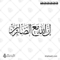 إن الله مع الصابرين - خط الثلث - تصميم خط عربي فيكتور - Inna Allāha Maʿa Al-Ṣābirīn - Thuluth Script - Arabic Calligraphy Vector