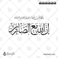 إن الله مع الصابرين - خط الثلث مع خط النسخ - تصميم خط عربي فيكتور - Inna Allāha Maʿa Al-Ṣābirīn - Thuluth & Naskh Scripts - Arabic Calligraphy Vector