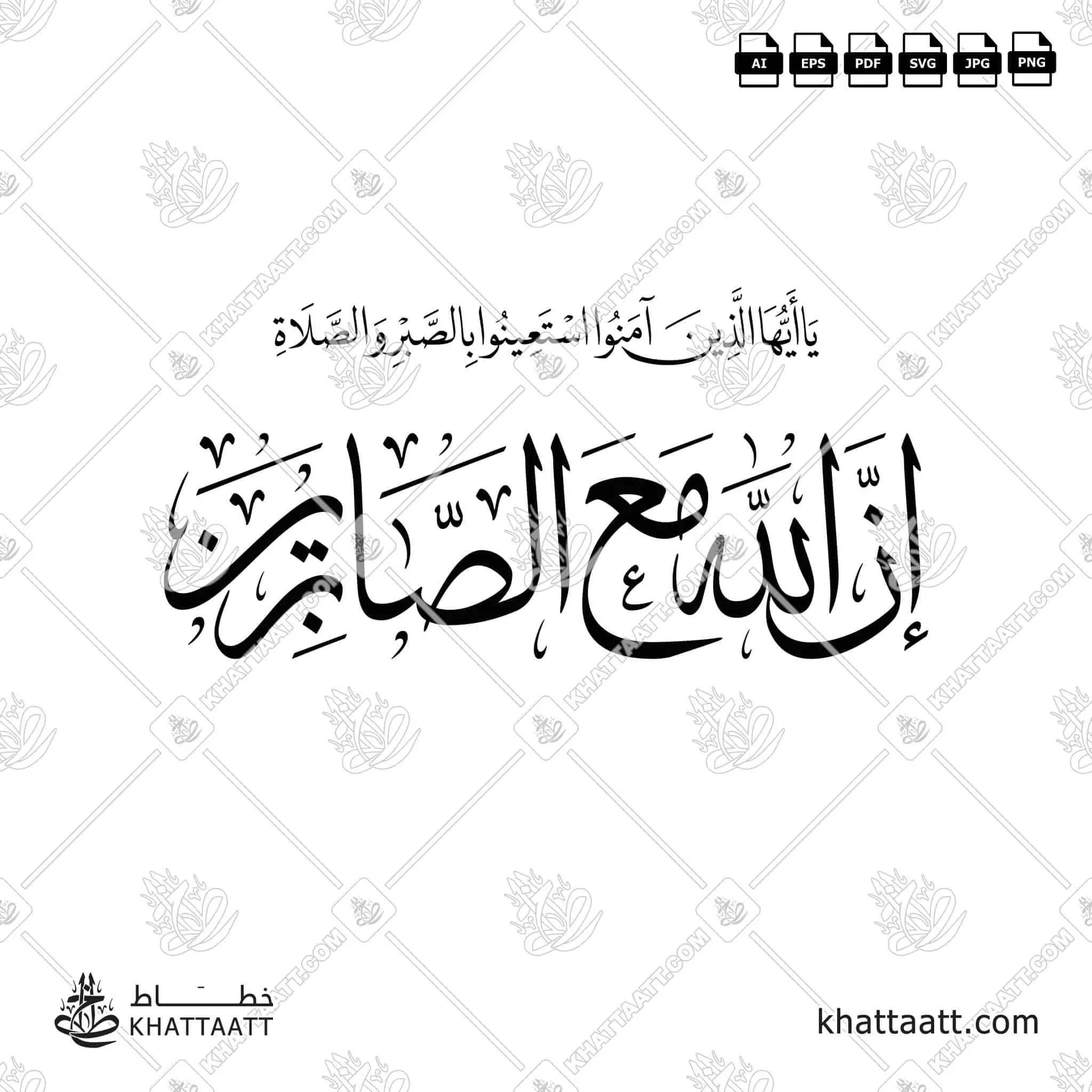 إن الله مع الصابرين - خط الثلث مع خط النسخ - تصميم خط عربي فيكتور - Inna Allāha Maʿa Al-Ṣābirīn - Thuluth & Naskh Scripts - Arabic Calligraphy Vector