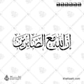 إن الله مع الصابرين - خط الثلث - تصميم خط عربي فيكتور - Inna Allāha Maʿa Al-Ṣābirīn - Thuluth Script - Arabic Calligraphy Vector