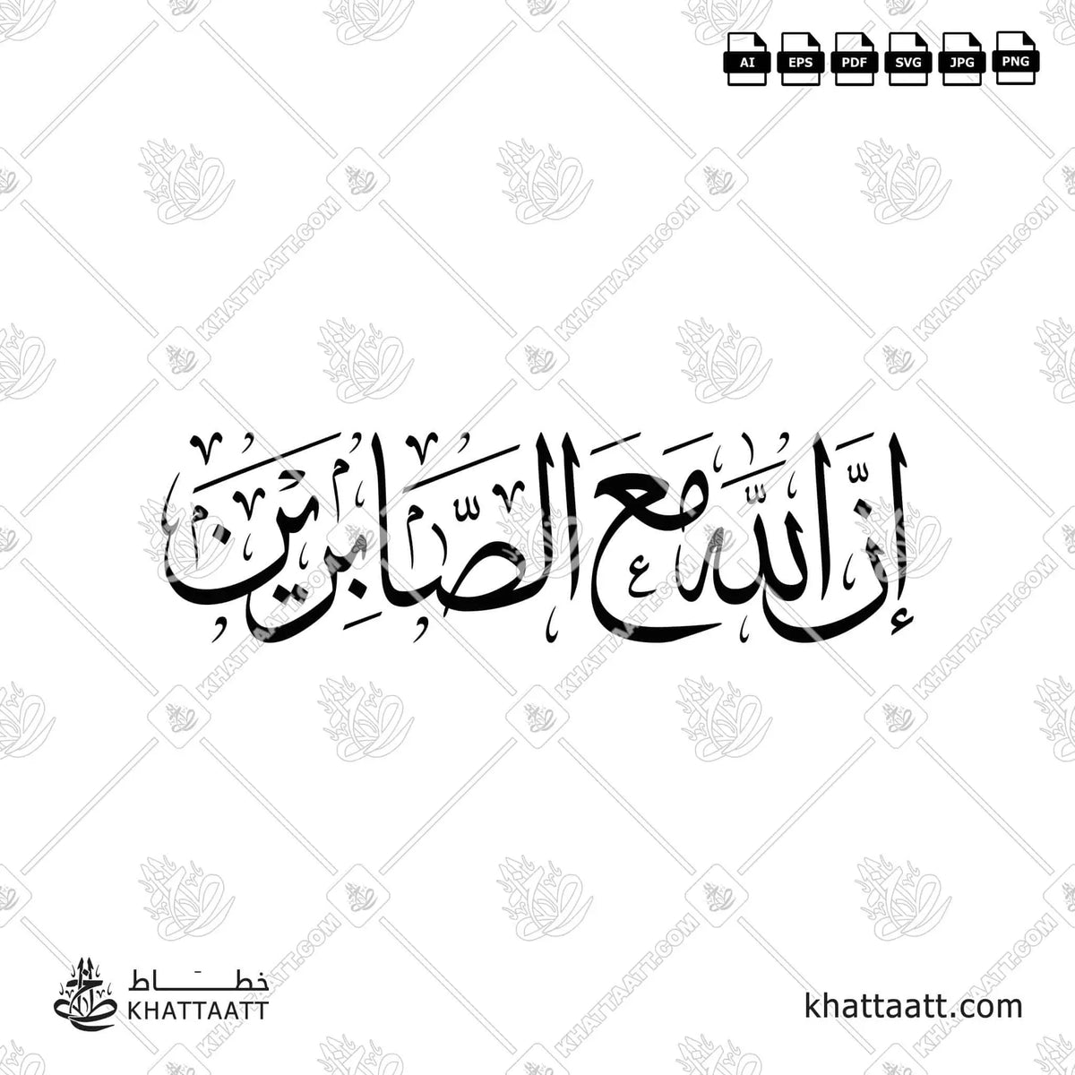 إن الله مع الصابرين - خط الثلث - تصميم خط عربي فيكتور - Inna Allāha Maʿa Al-Ṣābirīn - Thuluth Script - Arabic Calligraphy Vector