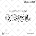 إن الله مع الصابرين - خط الثلث مع خط النسخ - تصميم خط عربي فيكتور - Inna Allāha Maʿa Al-Ṣābirīn - Thuluth & Naskh Scripts - Arabic Calligraphy Vector