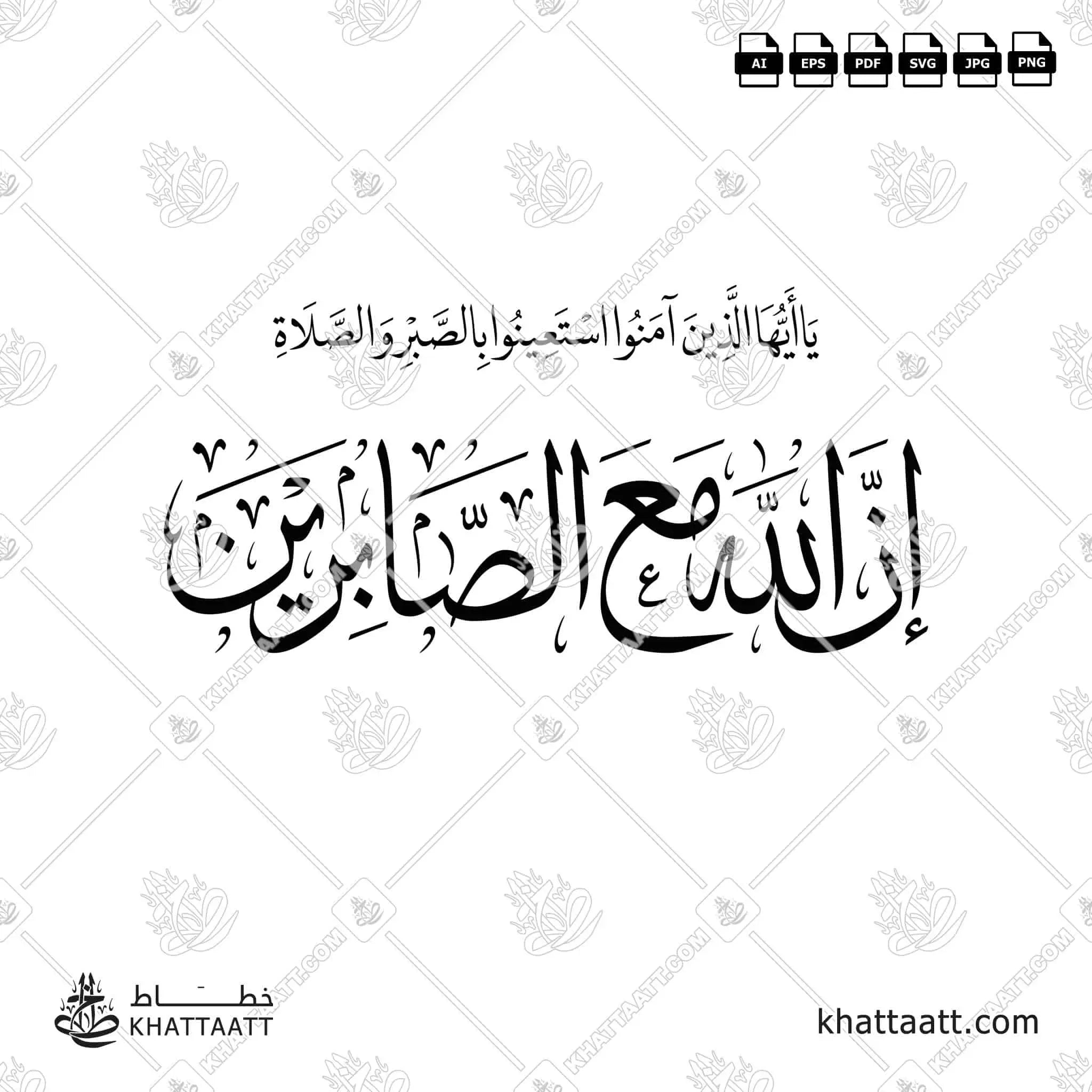 إن الله مع الصابرين - خط الثلث مع خط النسخ - تصميم خط عربي فيكتور - Inna Allāha Maʿa Al-Ṣābirīn - Thuluth & Naskh Scripts - Arabic Calligraphy Vector
