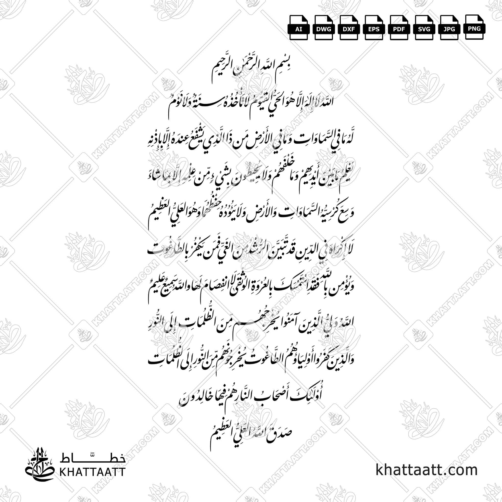 آية الكرسي مع الآيتين التاليتين لها - خط النستعليق - تصميم خط عربي فيكتور - Surah Al-Baqarah, Verses 255-257 (Ayatul Kursi With The Following Two Verses) - Nastaliq Script - Arabic Calligraphy Vector