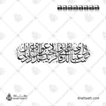 وإذا سألك عبادي عني فإني قريب أجيب دعوة الداع إذا دعان بخط الثلث