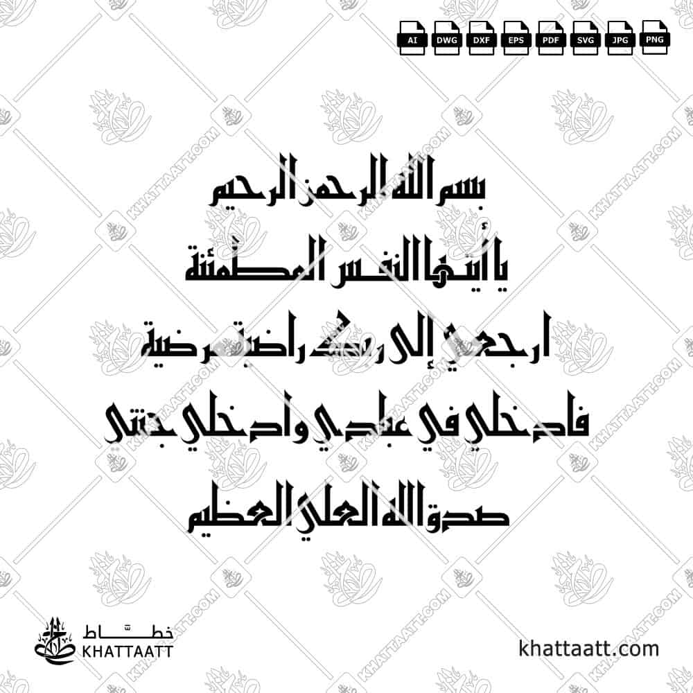 يا أيتها النفس المطمئنة ارجعي إلى ربك راضية مرضية فادخلي في عبادي وادخلي جنتي - الخط الكوفي الفاطمي - تصميم خط عربي فيكتور - Surah Al-Fajr, Verses 27-30 - Eastern Kufic Script - Arabic Calligraphy Vector