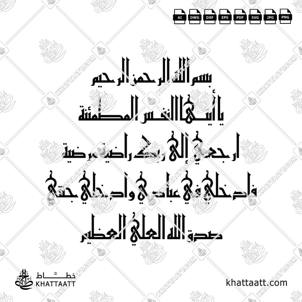 يا أيتها النفس المطمئنة ارجعي إلى ربك راضية مرضية فادخلي في عبادي وادخلي جنتي - الخط الكوفي الفاطمي - تصميم خط عربي فيكتور - Surah Al-Fajr, Verses 27-30 - Eastern Kufic Script - Arabic Calligraphy Vector