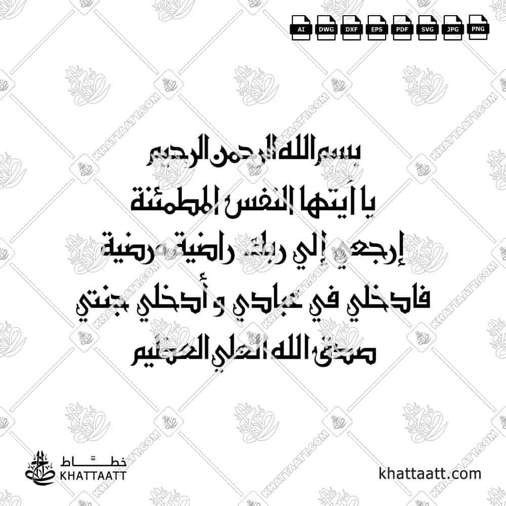 يا أيتها النفس المطمئنة ارجعي إلى ربك راضية مرضية فادخلي في عبادي وادخلي جنتي - الخط الكوفي الفاطمي - تصميم خط عربي فيكتور - Surah Al-Fajr, Verses 27-30 - Eastern Kufic Script - Arabic Calligraphy Vector