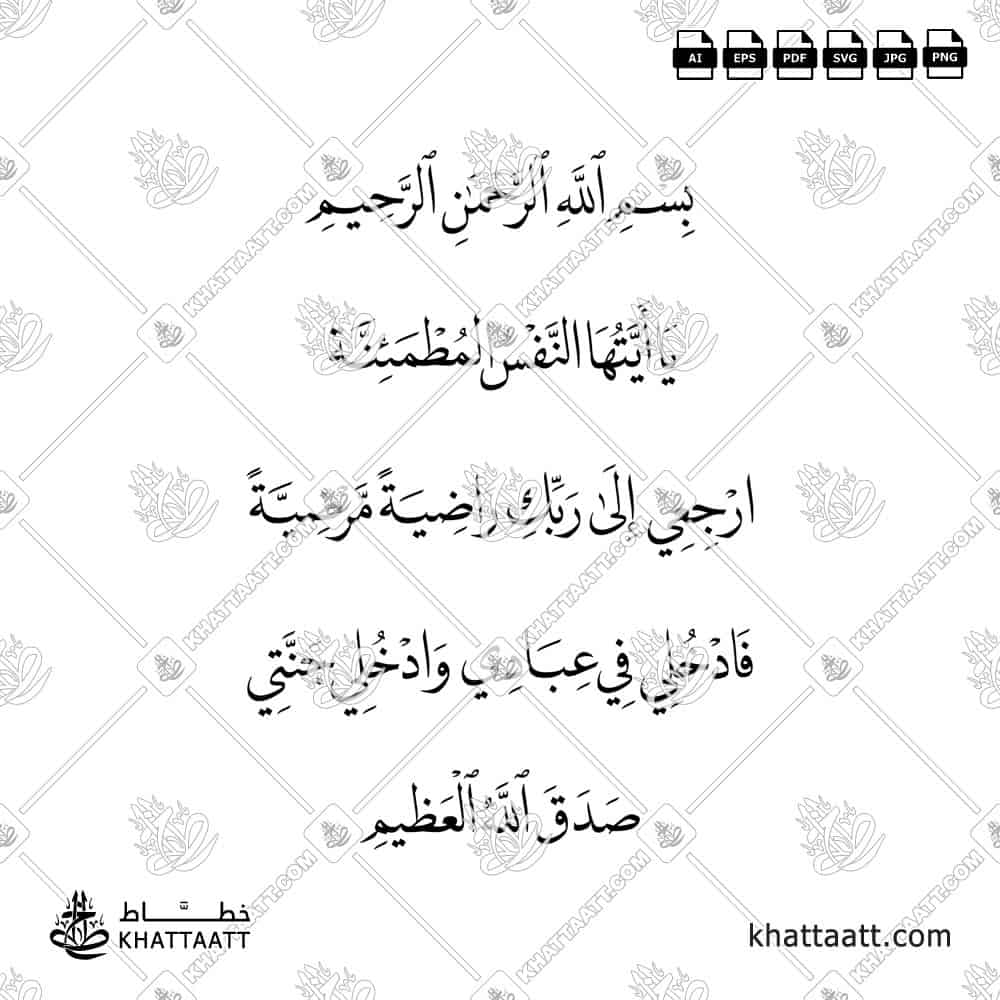 يا أيتها النفس المطمئنة ارجعي إلى ربك راضية مرضية فادخلي في عبادي وادخلي جنتي - خط النسخ - تصميم خط عربي فيكتور - Surah Al-Fajr, Verses 27-30 - Naskh Script - Arabic Calligraphy Vector
