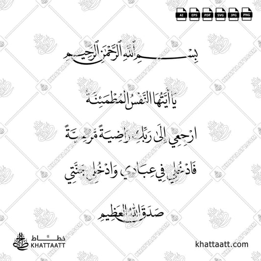 Download Arabic calligraphy تحميل مخطوطة خط عربي of يا أيتها النفس المطمئنة ارجعي الى ربك راضية مرضية فادخلي في عبادي وادخلي جنتي (N022) Naskh - خط النسخ in vector فيكتور and png