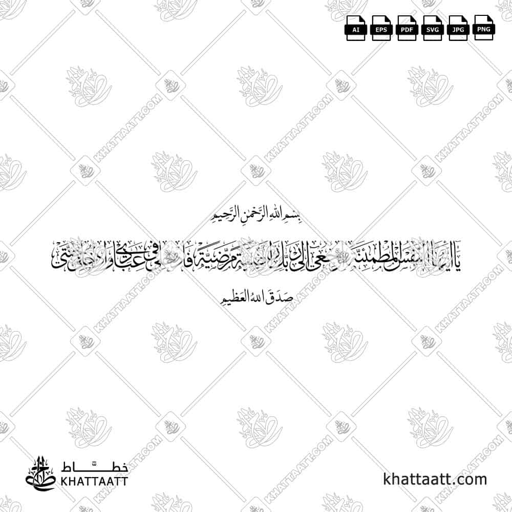 يا أيتها النفس المطمئنة ارجعي إلى ربك راضية مرضية فادخلي في عبادي وادخلي جنتي - خط الثلث مع خط النسخ - تصميم خط عربي فيكتور - Surah Al-Fajr, Verses 27-30 - Thuluth & Naskh Scripts - Arabic Calligraphy Vector