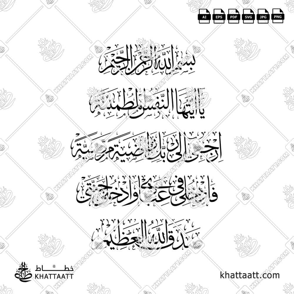 يا أيتها النفس المطمئنة ارجعي إلى ربك راضية مرضية فادخلي في عبادي وادخلي جنتي - خط الثلث - تصميم خط عربي فيكتور - Surah Al-Fajr, Verses 27-30 - Thuluth Script - Arabic Calligraphy Vector