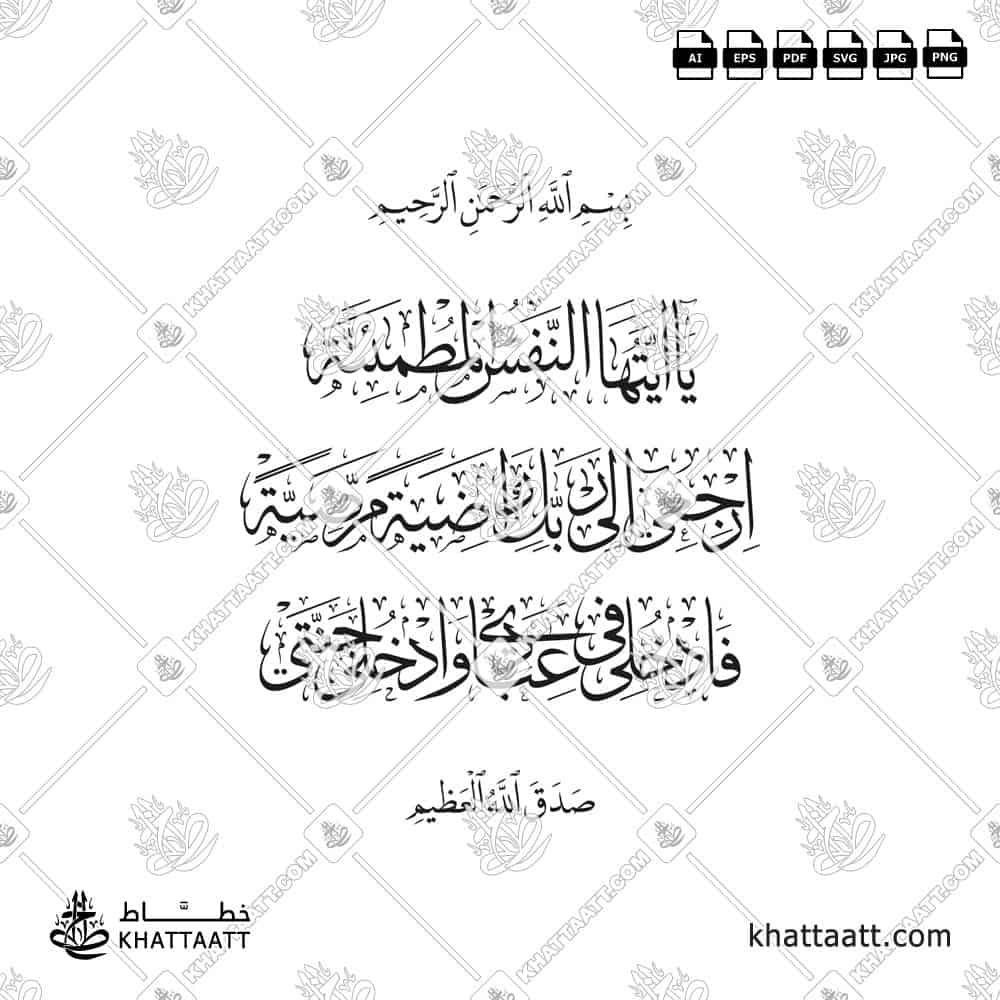 يا أيتها النفس المطمئنة ارجعي إلى ربك راضية مرضية فادخلي في عبادي وادخلي جنتي - خط الثلث - تصميم خط عربي فيكتور - Surah Al-Fajr, Verses 27-30 - Thuluth Script - Arabic Calligraphy Vector