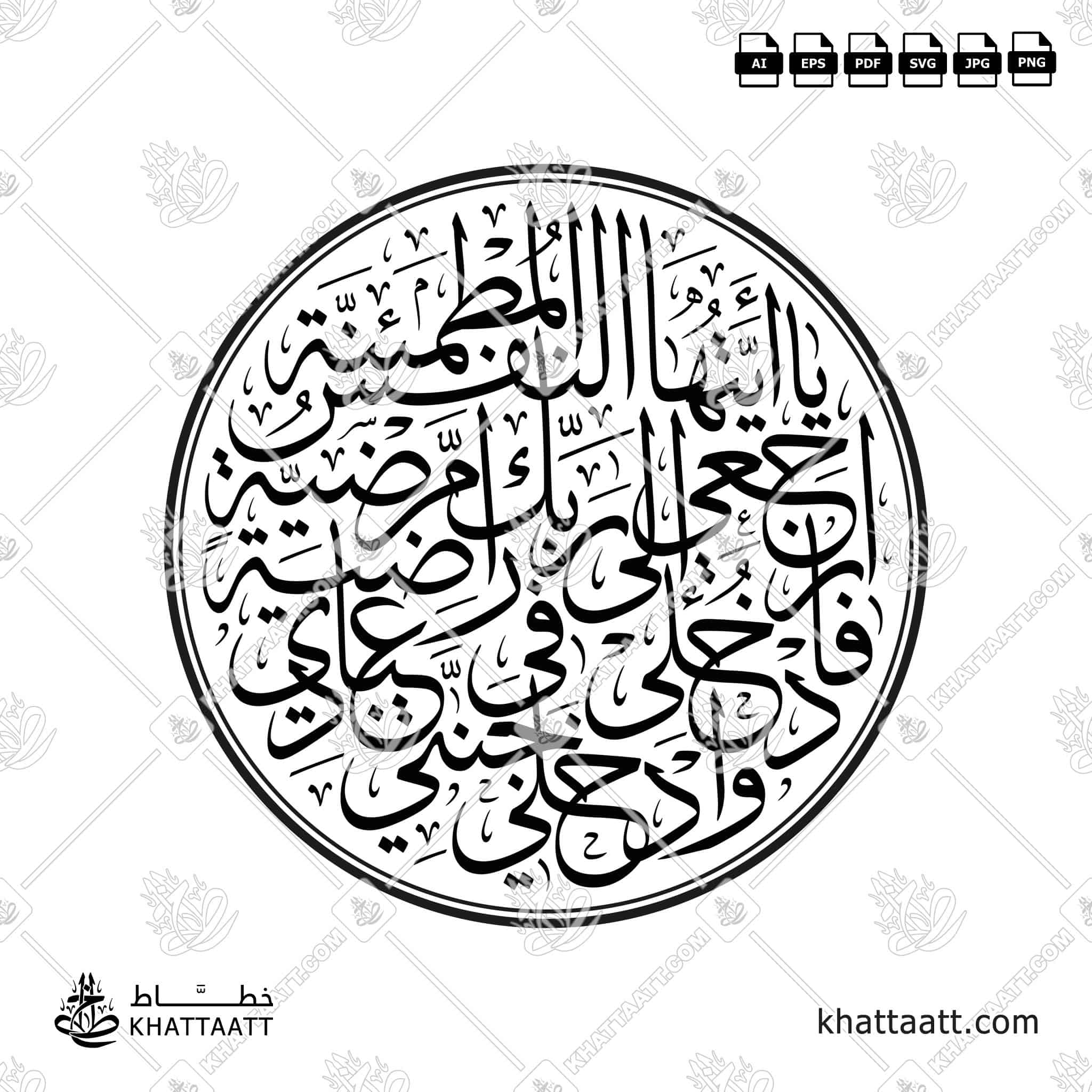 يا أيتها النفس المطمئنة ارجعي إلى ربك راضية مرضية فادخلي في عبادي وادخلي جنتي - خط الثلث - تصميم خط عربي فيكتور - Surah Al-Fajr, Verses 27-30 - Thuluth Script - Arabic Calligraphy Vector