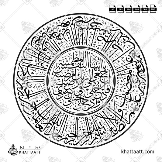 Arabic Calligraphy from Ayah 27 to 30 of Surah Al-Fajr Surrounded by Surah Al-Fatihah in circular Thuluth style, Available in multiple vector file formats.