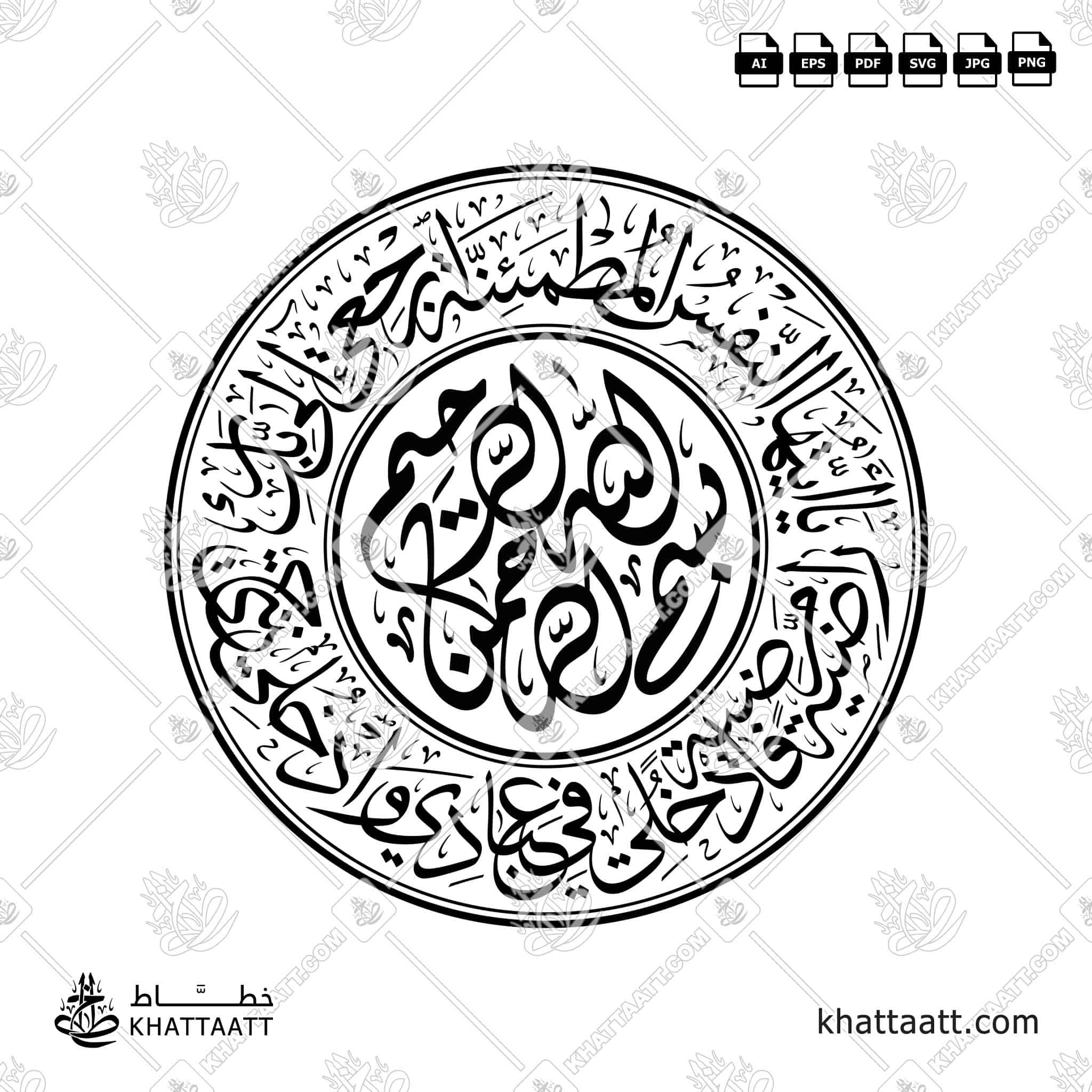 يا أيتها النفس المطمئنة ارجعي إلى ربك راضية مرضية فادخلي في عبادي وادخلي جنتي مع البسملة - خط الثلث - تصميم خط عربي فيكتور - Surah Al-Fajr, Verses 27-30 With (Bismillah Ir-Rahman Ir-Rahim) - Thuluth Script - Arabic Calligraphy Vector