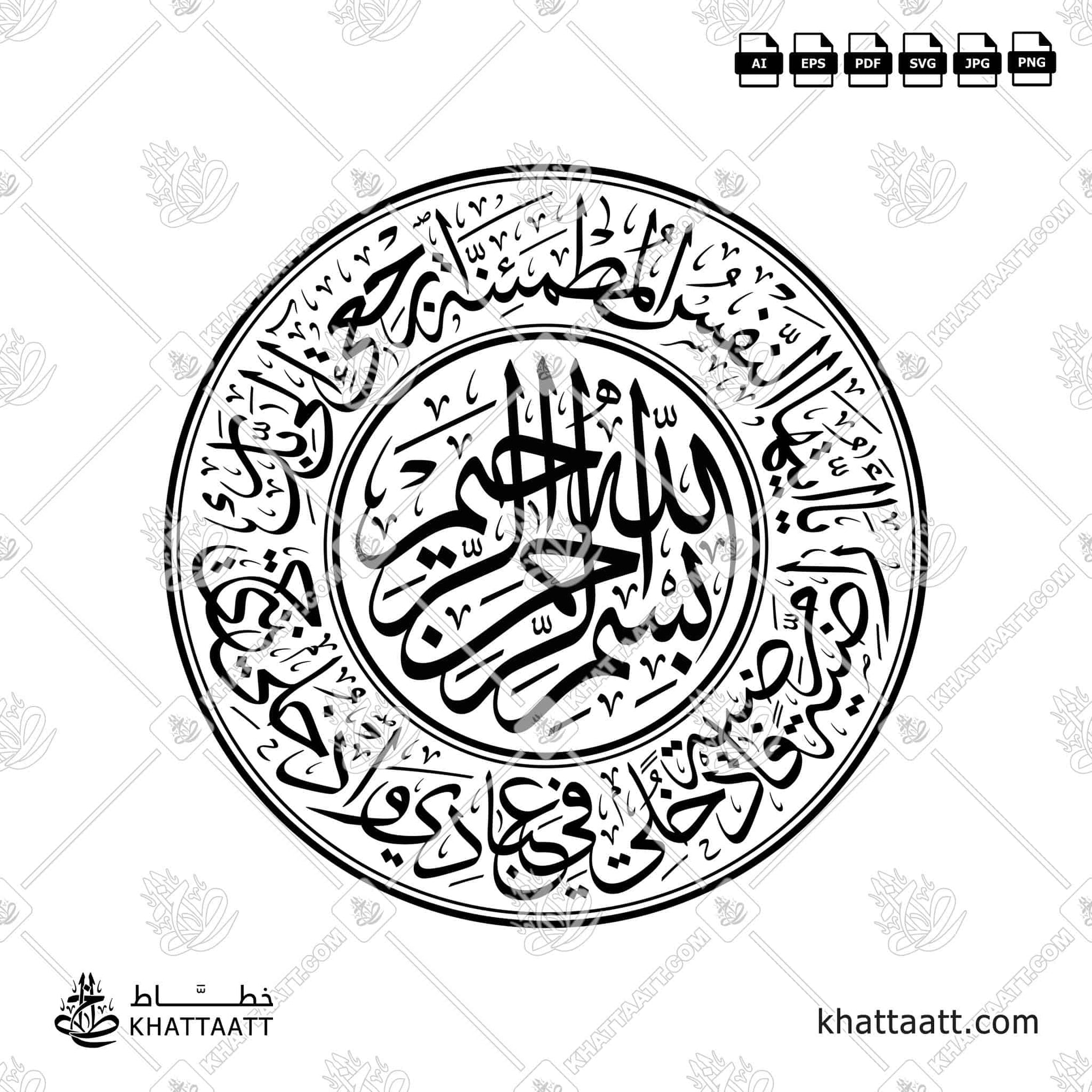 Surah Al-Fajr Ayah 27 to 30 (T063)