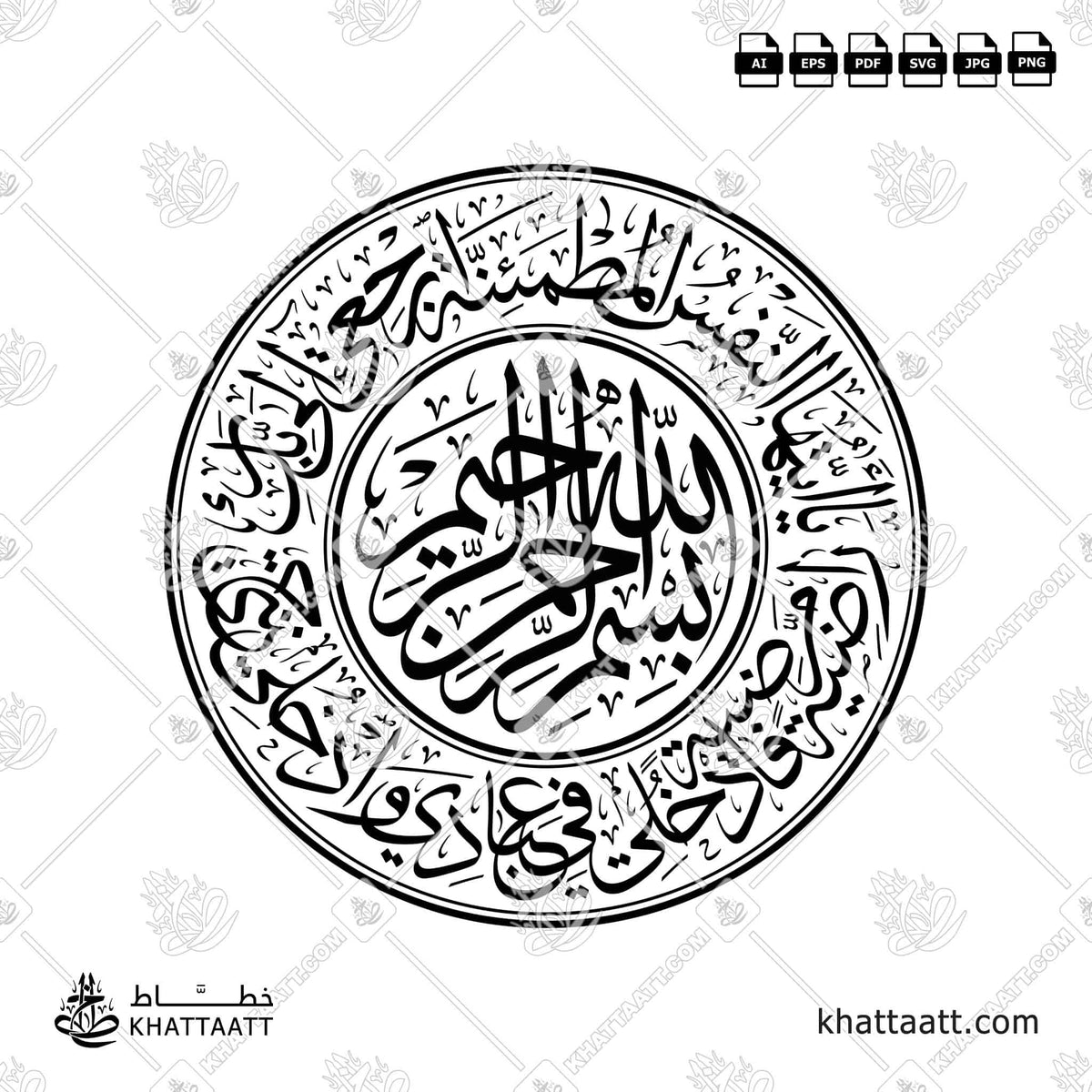يا أيتها النفس المطمئنة ارجعي إلى ربك راضية مرضية فادخلي في عبادي وادخلي جنتي - مع [البسملة] بسم الله الرحمن الرحيم - خط الثلث - تصميم خط عربي فيكتور - Surah Al-Fajr, Verses 27-30 With (Bismillah Ir-Rahman Ir-Rahim) - Thuluth Script - Arabic Calligraphy Vector