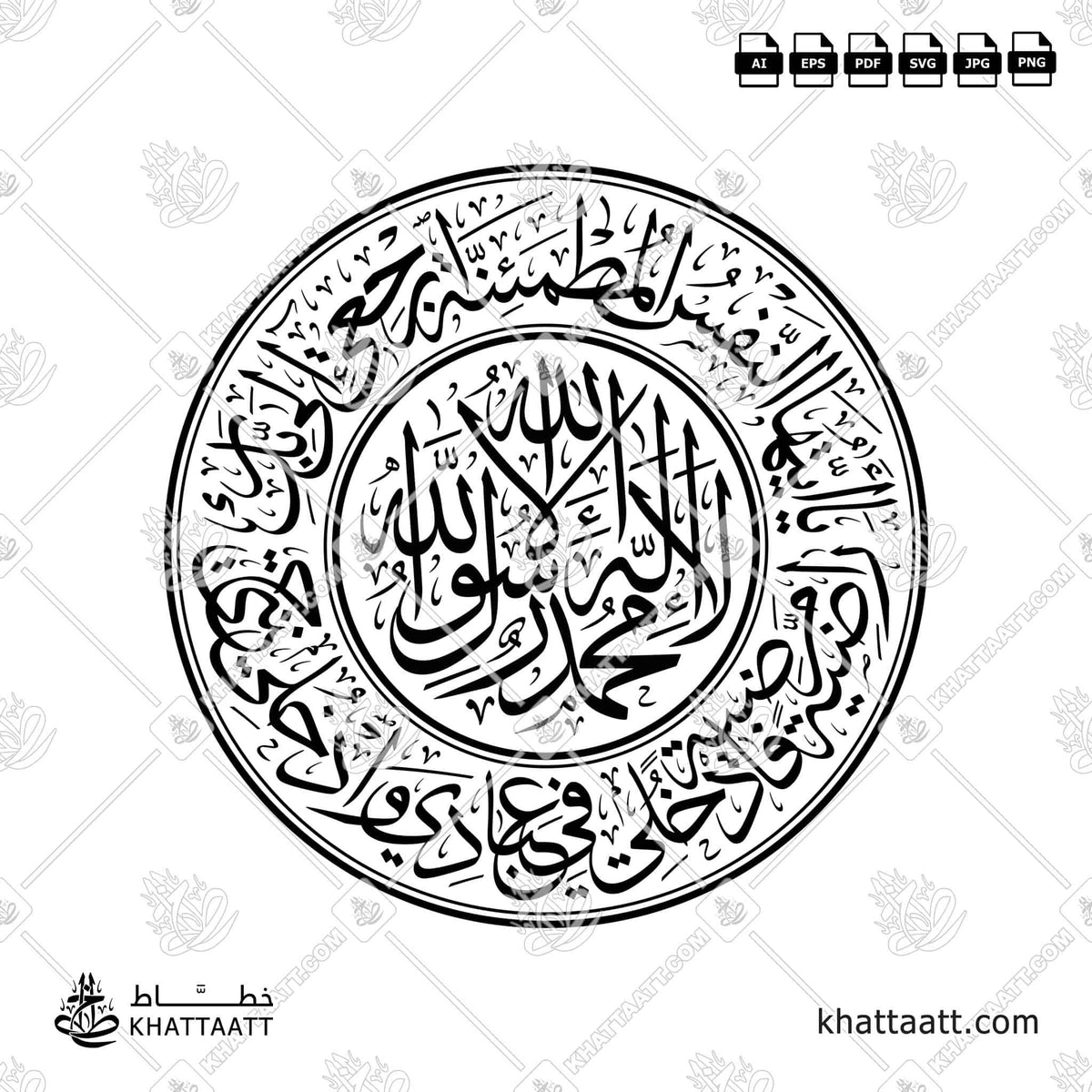 يا أيتها النفس المطمئنة ارجعي إلى ربك راضية مرضية فادخلي في عبادي وادخلي جنتي - مع [الشهادة] لا إله إلا الله محمد رسول الله - خط الثلث - تصميم خط عربي فيكتور - Surah Al-Fajr, Verses 27-30 With (La Ilaha Illallah, Muhammadur Rasulullah) - Thuluth Script - Arabic Calligraphy Vector