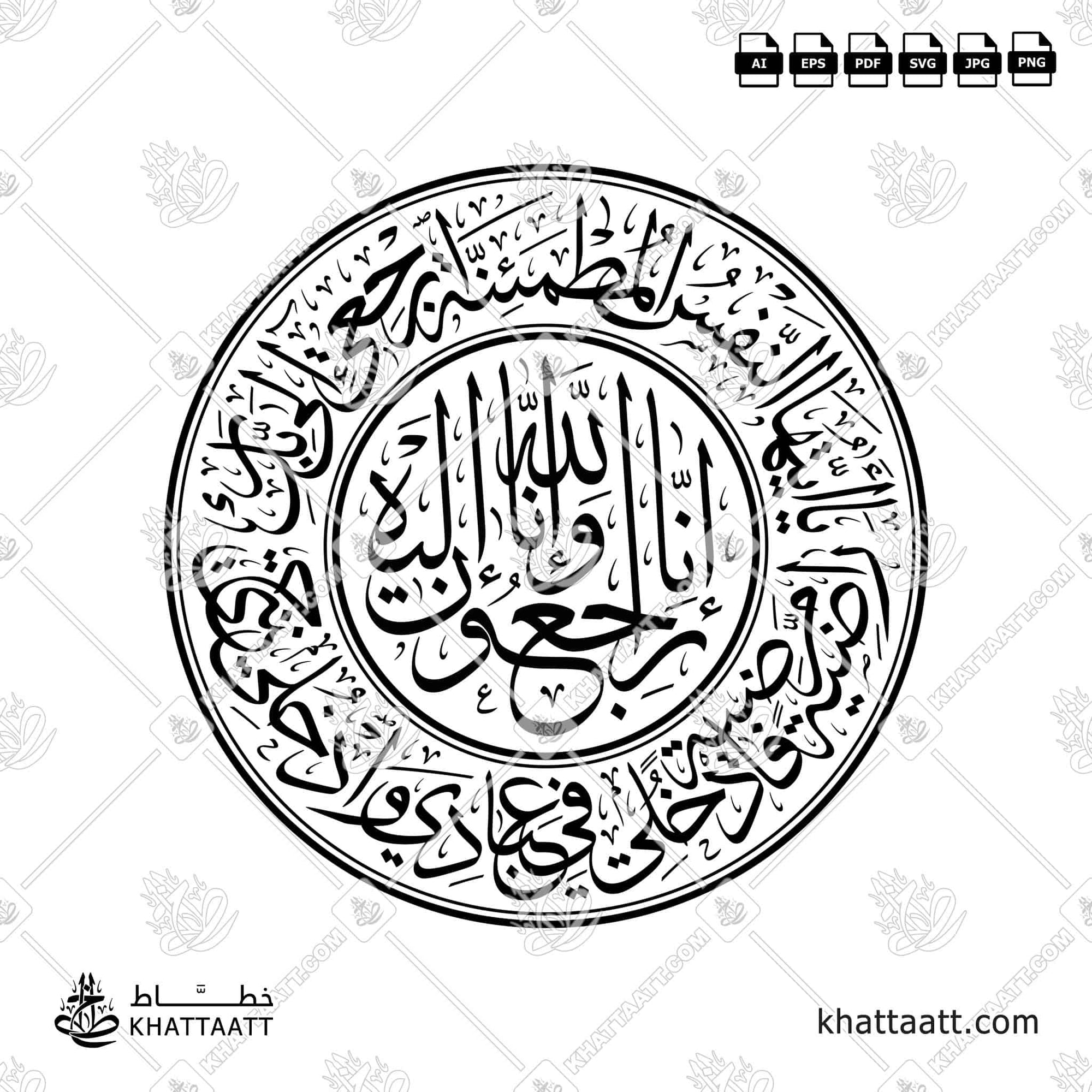 مخطوطة "إنا لله وإنا إليه راجعون" مع "يا أيتها النفس المطمئنة ارجعي إلى ربك راضية مرضية فادخلي في عبادي وادخلي جنتي"