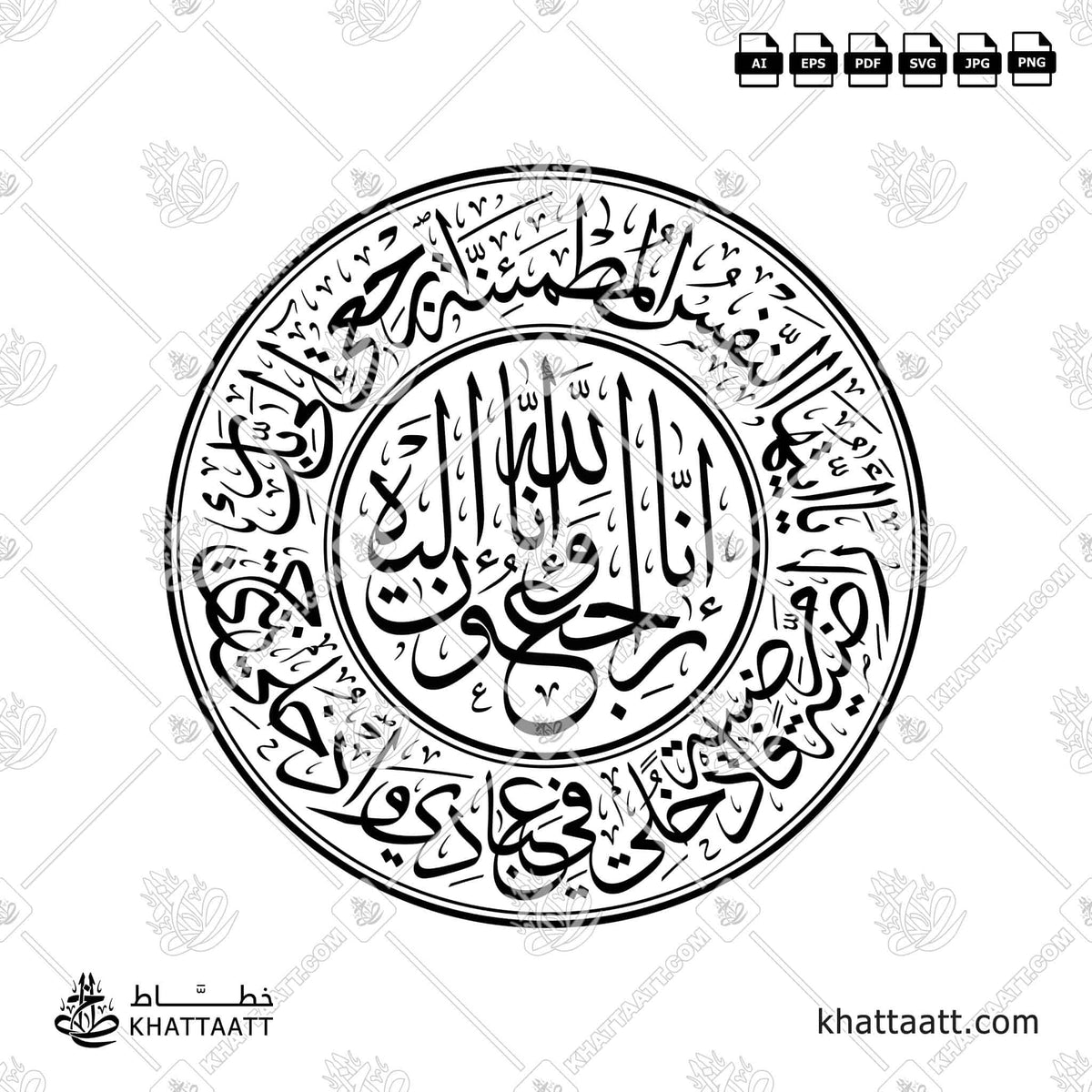 يا أيتها النفس المطمئنة ارجعي إلى ربك راضية مرضية فادخلي في عبادي وادخلي جنتي - مع [إنا لله وإنا إليه راجعون] - خط الثلث - تصميم خط عربي فيكتور - Surah Al-Fajr, Verses 27-30 With (Inna Lillahi Wa Inna Ilayhi Rajiun) - Thuluth Script - Arabic Calligraphy Vector