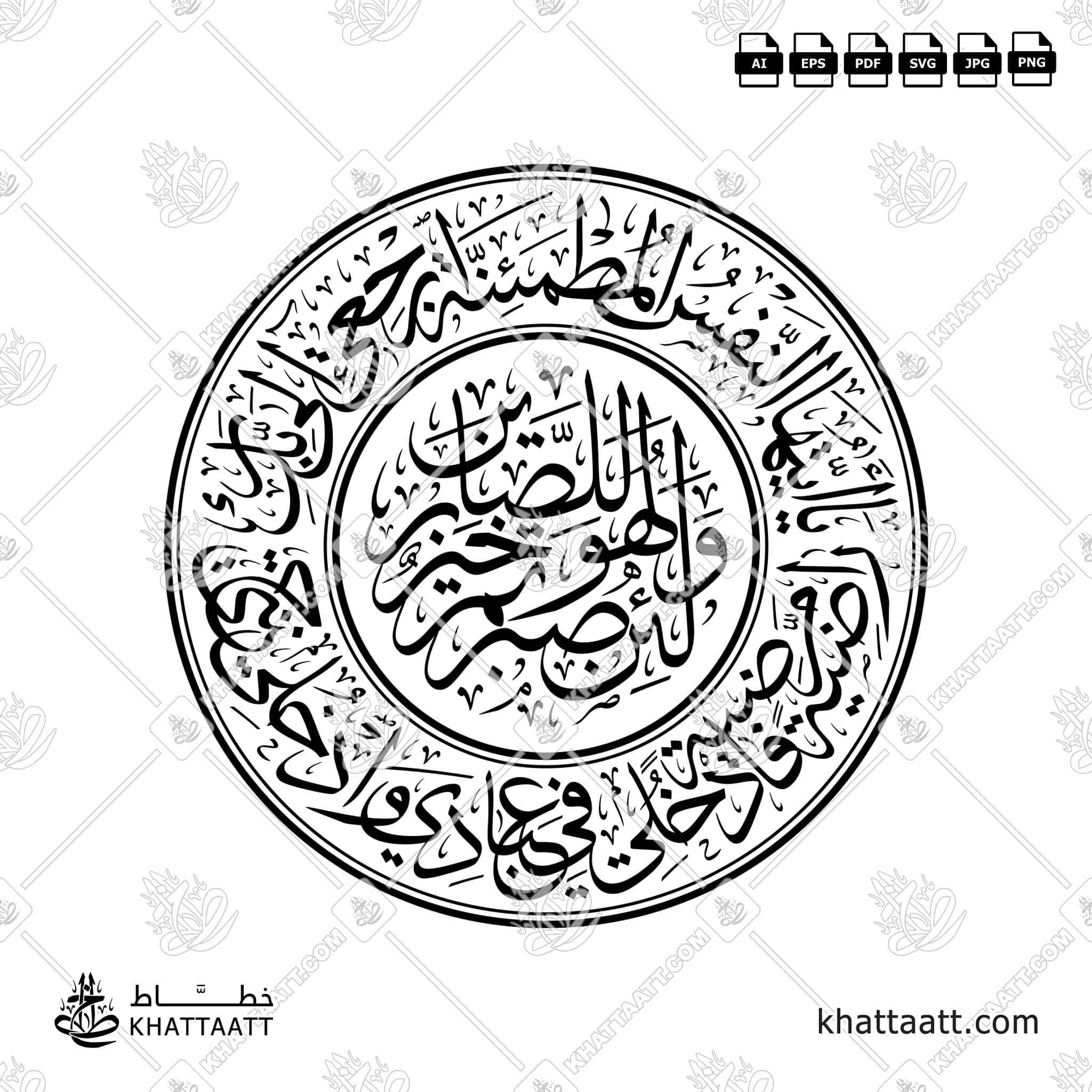 يا أيتها النفس المطمئنة ارجعي إلى ربك راضية مرضية فادخلي في عبادي وادخلي جنتي - مع [ولئن صبرتم لهو خير للصابرين] - خط الثلث - تصميم خط عربي فيكتور - Surah Al-Fajr, Verses 27-30 With (Wa-La-In Ṣabartum La-Huwa Khayrun Li-L-Ṣābirīn) - Thuluth Script - Arabic Calligraphy Vector