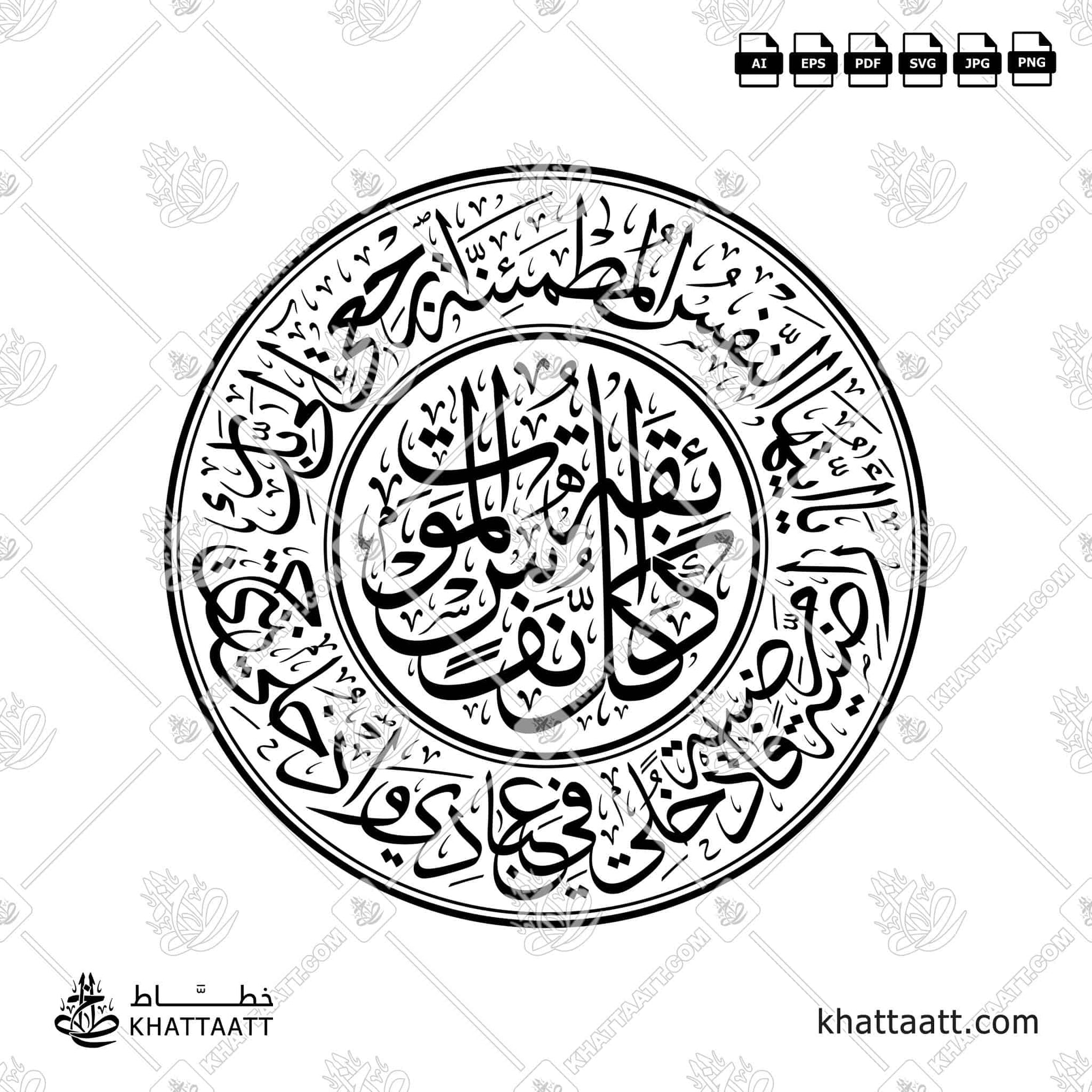 مخطوطة "كل نفس ذائقة الموت"  تحيطها "يا أيتها النفس المطمئنة ارجعي إلى ربك راضية مرضية فادخلي في عبادي وادخلي جنتي" بخط الثلث في شكل دائري.
