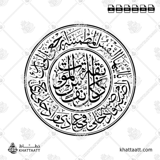 مخطوطة "كل نفس ذائقة الموت"  تحيطها "يا أيتها النفس المطمئنة ارجعي إلى ربك راضية مرضية فادخلي في عبادي وادخلي جنتي" بخط الثلث في شكل دائري.
