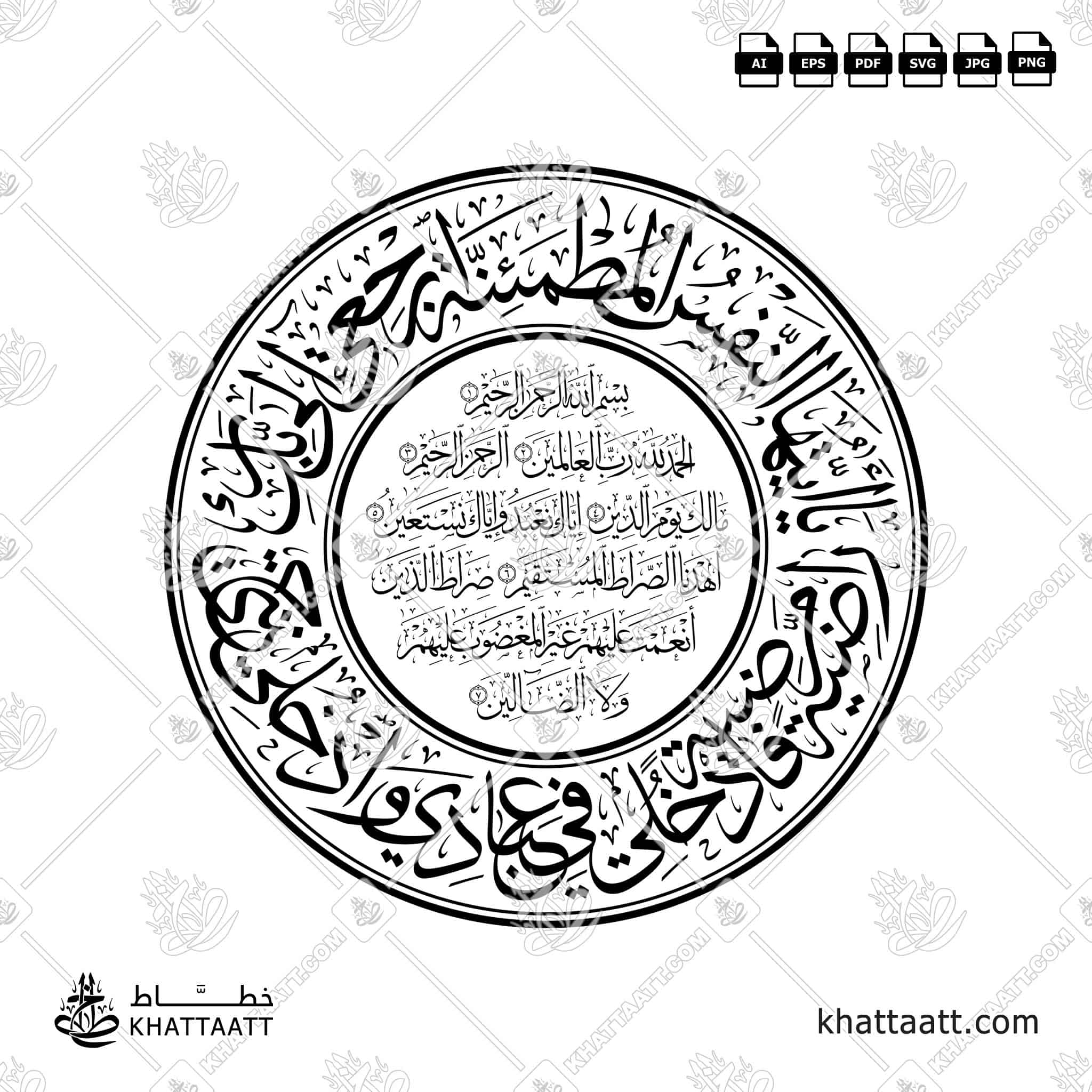 يا أيتها النفس المطمئنة ارجعي إلى ربك راضية مرضية فادخلي في عبادي وادخلي جنتي - مع [سورة الفاتحة] - خط الثلث - تصميم خط عربي فيكتور - Surah Al-Fajr, Verses 27-30 - Thuluth Script - Arabic Calligraphy Vector